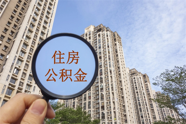 海安住房公积金可以提取几次（公积金提取可以用几次）